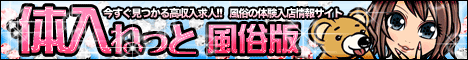 風俗求人・体入ねっと